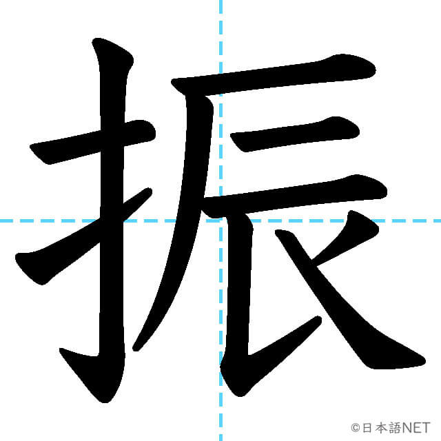 【JLPT N1漢字】「振」の意味・読み方・書き順