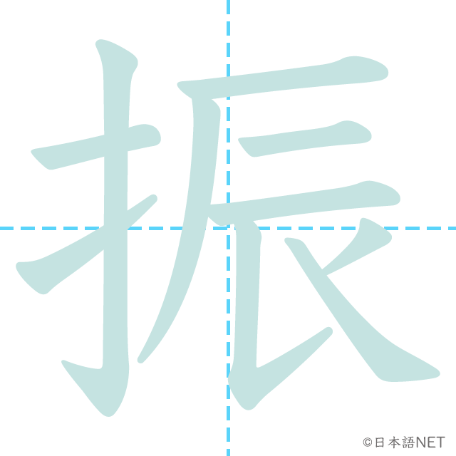 漢字「振」の書き順