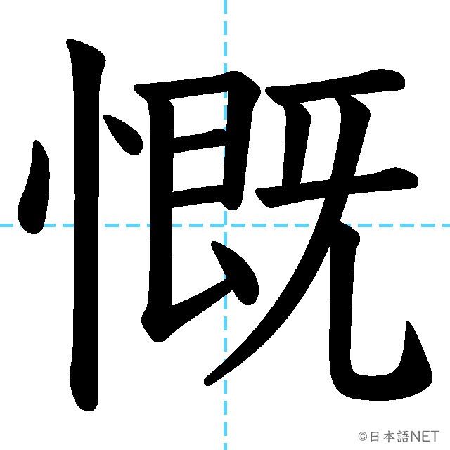 【JLPT N1漢字】「慨」の意味・読み方・書き順