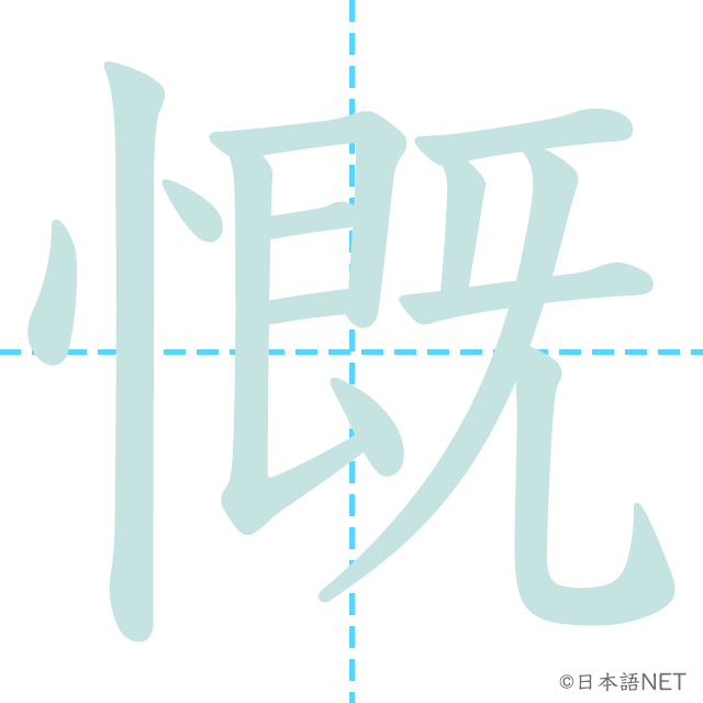 漢字「慨」の書き順