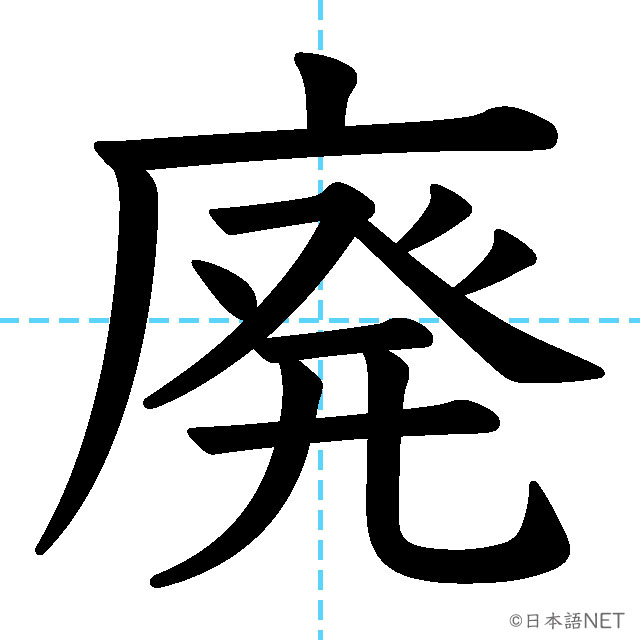 【JLPT N1漢字】「廃」の意味・読み方・書き順