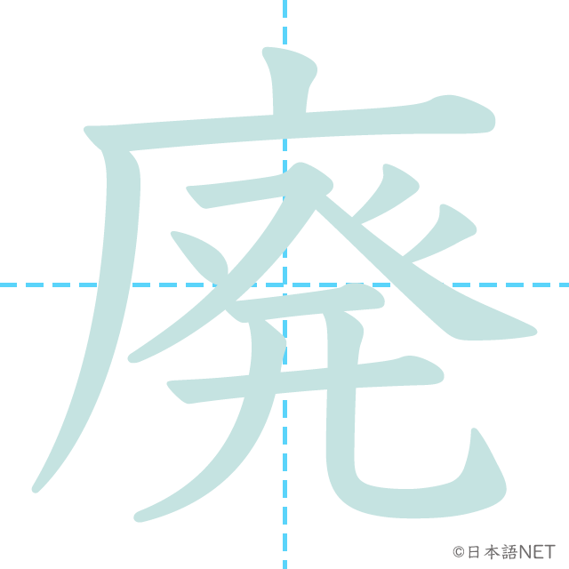 漢字「廃」の書き順