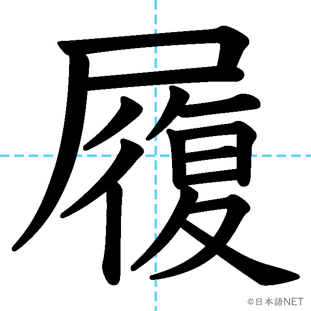 【JLPT N1漢字】「履」の意味・読み方・書き順