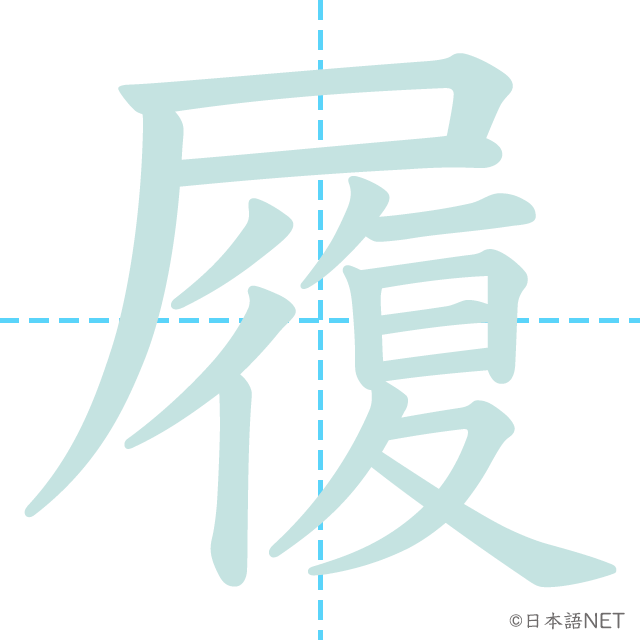 漢字「履」の書き順