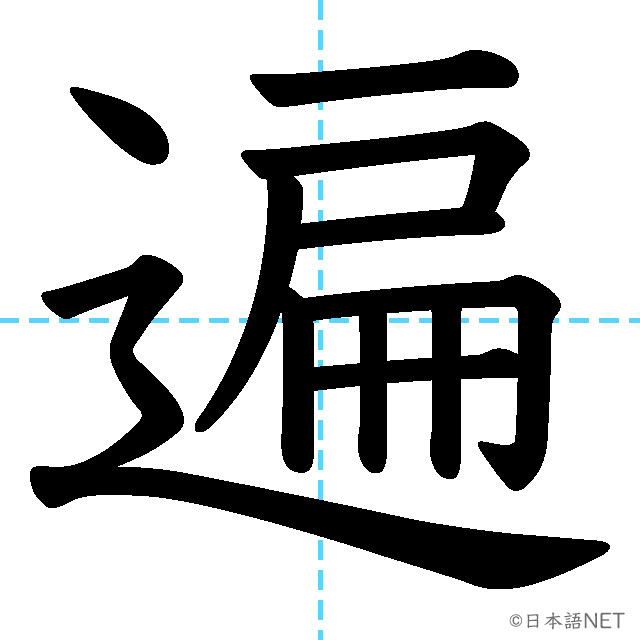 【JLPT N1漢字】「遍」の意味・読み方・書き順