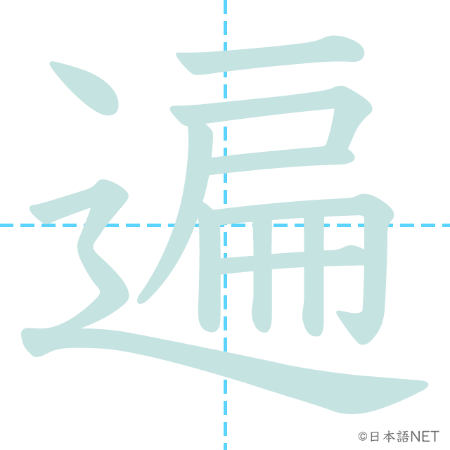 漢字「遍」の書き順