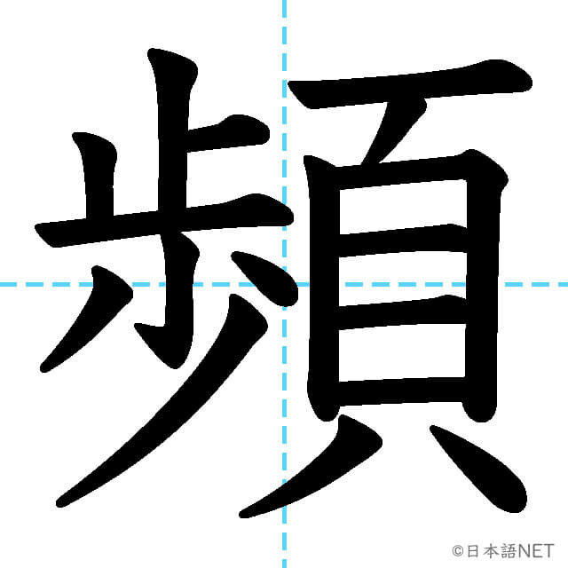 【JLPT N1漢字】「頻」の意味・読み方・書き順
