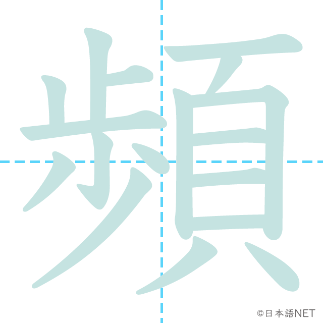 漢字「頻」の書き順