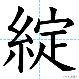 【JLPT N1漢字】「綻」の意味・読み方・書き順