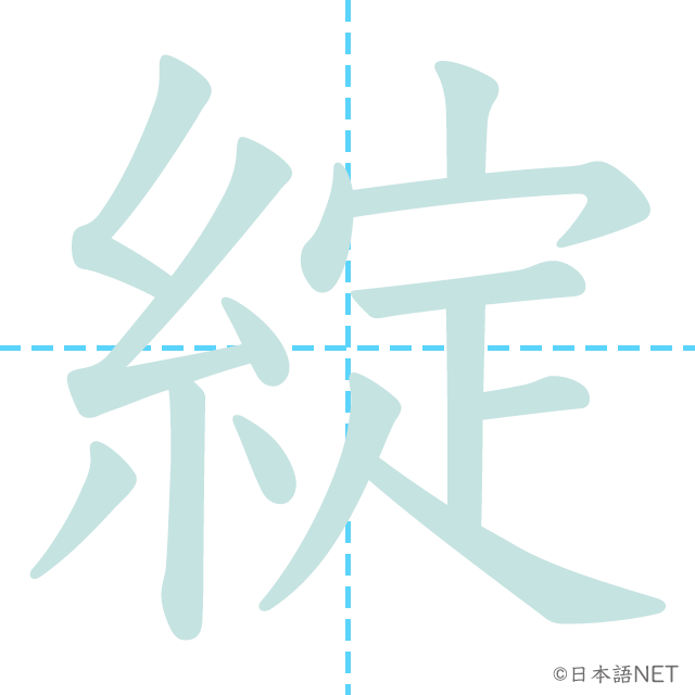 漢字「綻」の書き順
