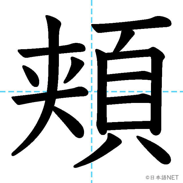 【JLPT N1漢字】「頬」の意味・読み方・書き順