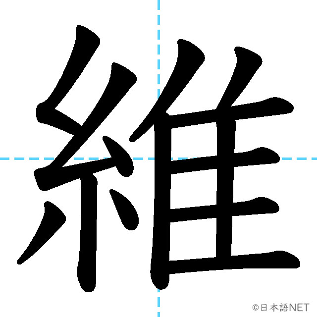 【JLPT N1漢字】「維」の意味・読み方・書き順