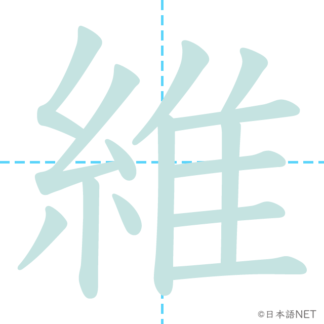 漢字「維」の書き順