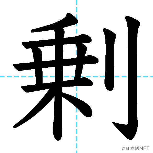 【JLPT N1漢字】「剰」の意味・読み方・書き順