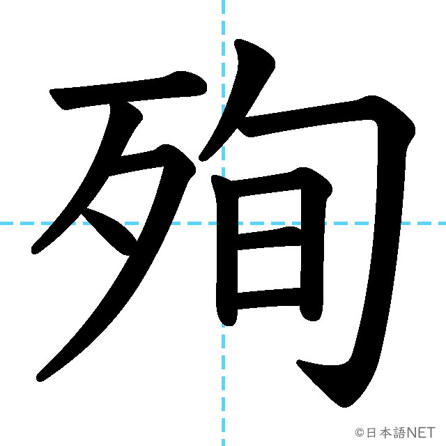 【JLPT N1漢字】「殉」の意味・読み方・書き順