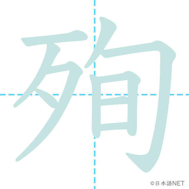 漢字「殉」の書き順