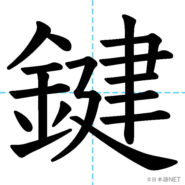 【JLPT N1漢字】「鍵」の意味・読み方・書き順
