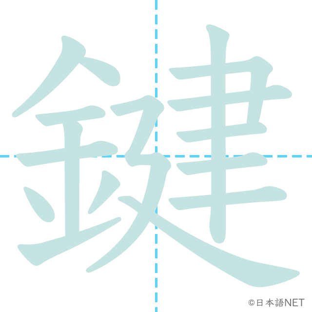 漢字「鍵」の書き順