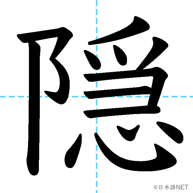 【JLPT N1漢字】「隠」の意味・読み方・書き順