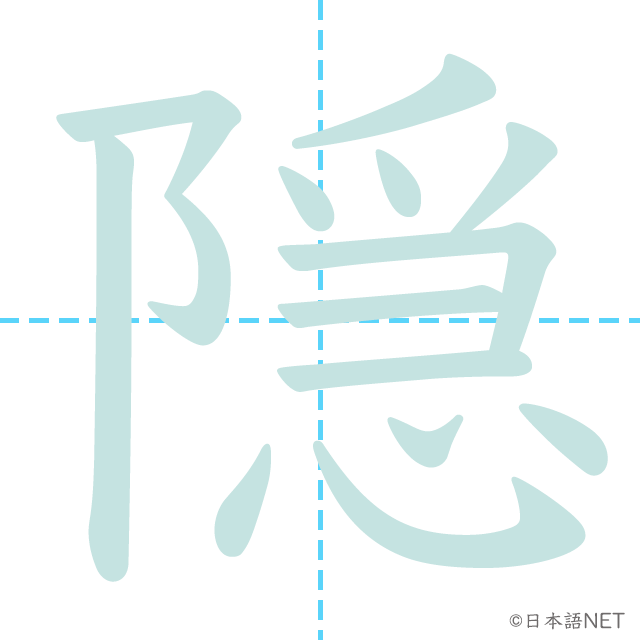 漢字「隠」の書き順