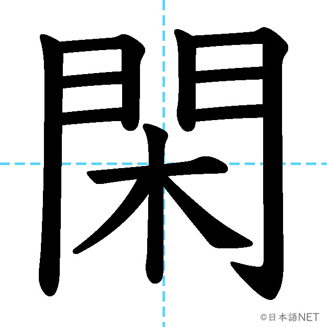 【JLPT N1漢字】「閑」の意味・読み方・書き順
