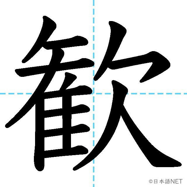 【JLPT N1漢字】「歓」の意味・読み方・書き順