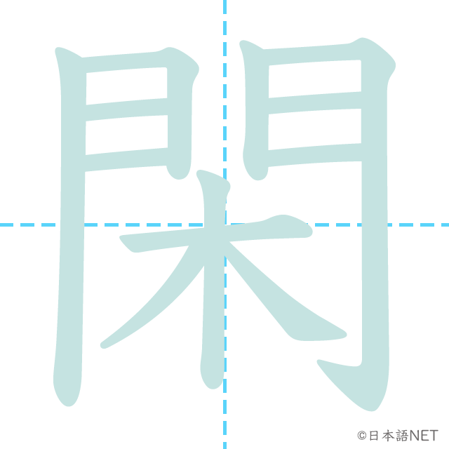 漢字「閑」の書き順