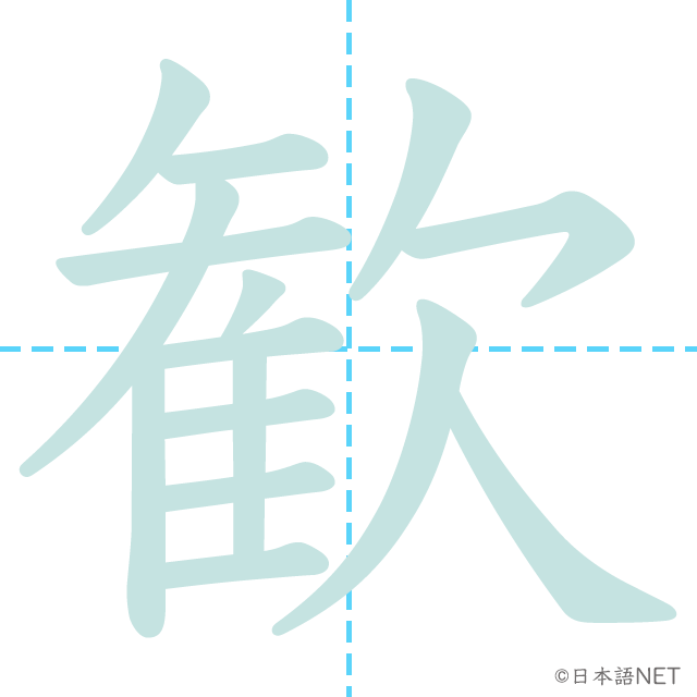 漢字「歓」の書き順