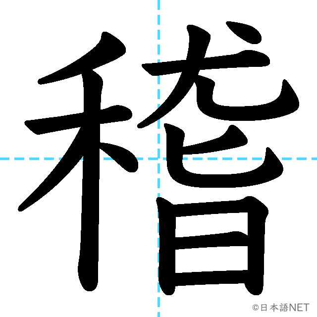 【JLPT N1漢字】「稽」の意味・読み方・書き順