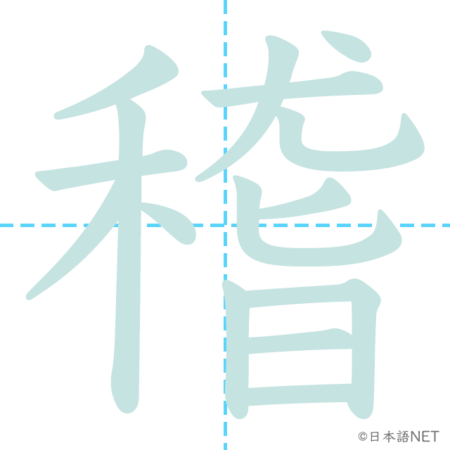 漢字「稽」の書き順