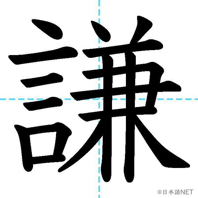 【JLPT N1漢字】「謙」の意味・読み方・書き順
