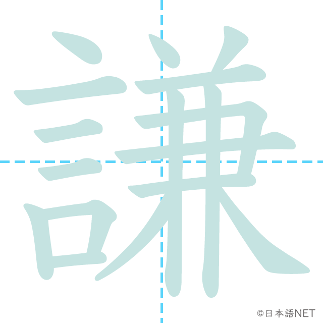 漢字「謙」の書き順