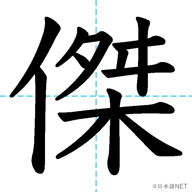 【JLPT N1漢字】「傑」の意味・読み方・書き順