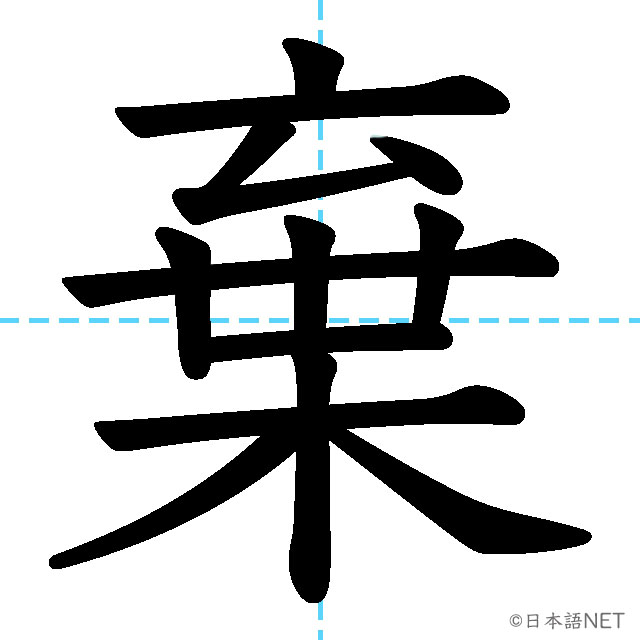 【JLPT N1漢字】「棄」の意味・読み方・書き順
