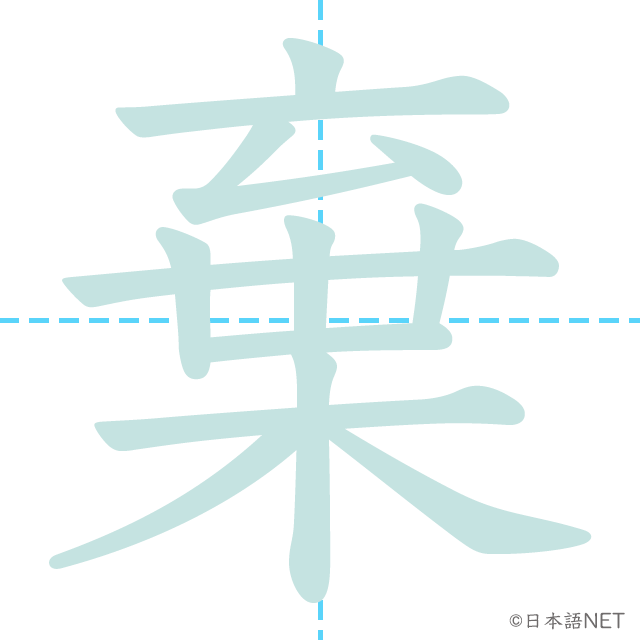 漢字「棄」の書き順