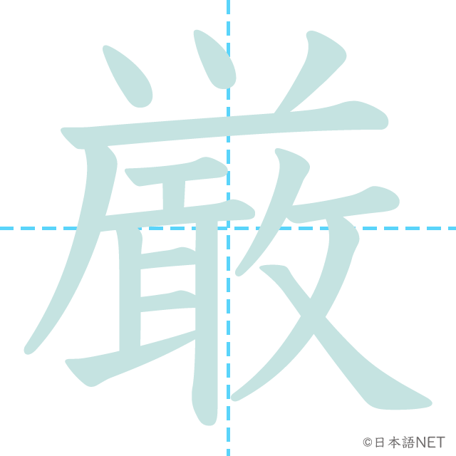 漢字「厳」の書き順