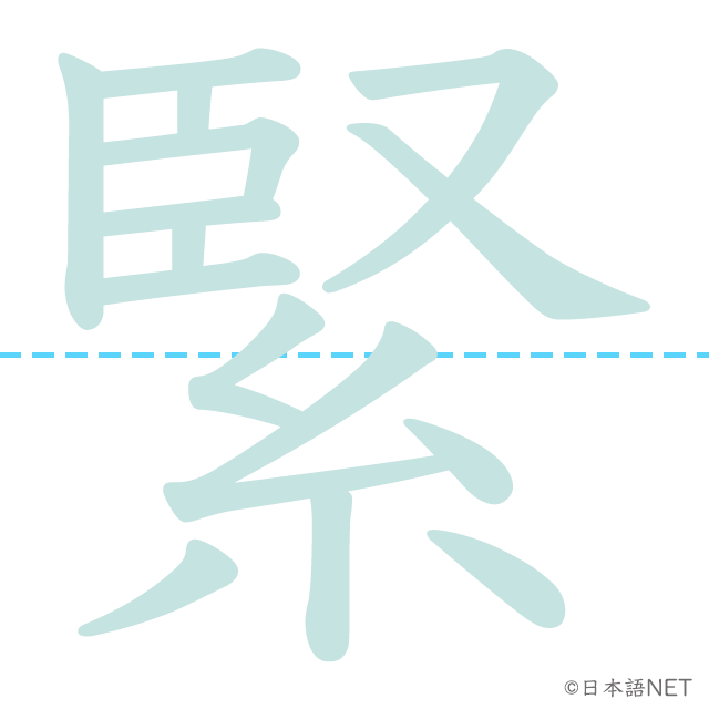 漢字「緊」の書き順