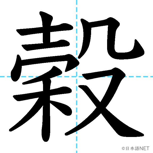 【JLPT N1漢字】「穀」の意味・読み方・書き順