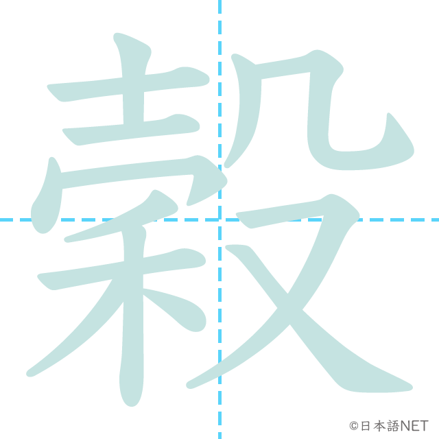 漢字「穀」の書き順