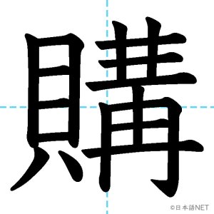 【JLPT N1漢字】「購」の意味・読み方・書き順