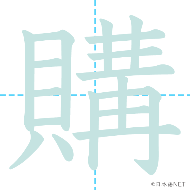 漢字「購」の書き順