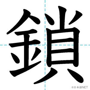 【JLPT N1漢字】「鎖」の意味・読み方・書き順