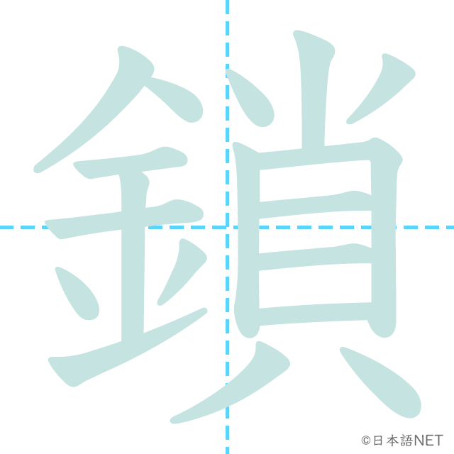 漢字「鎖」の書き順
