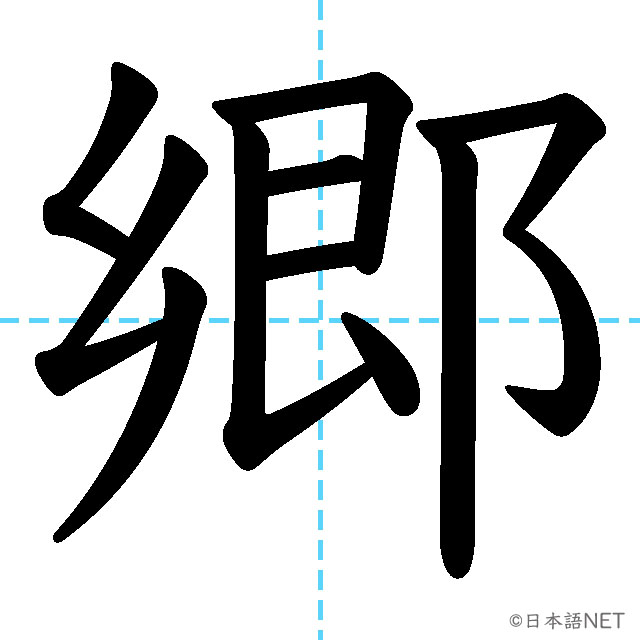 【JLPT N1漢字】「郷」の意味・読み方・書き順