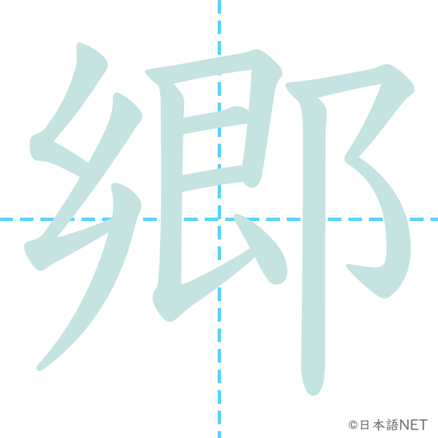 漢字「郷」の書き順