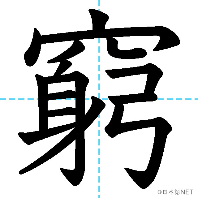 【JLPT N1漢字】「窮」の意味・読み方・書き順