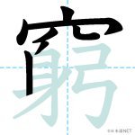 【JLPT N1漢字】「窮」の意味・読み方・書き順 - 日本語NET