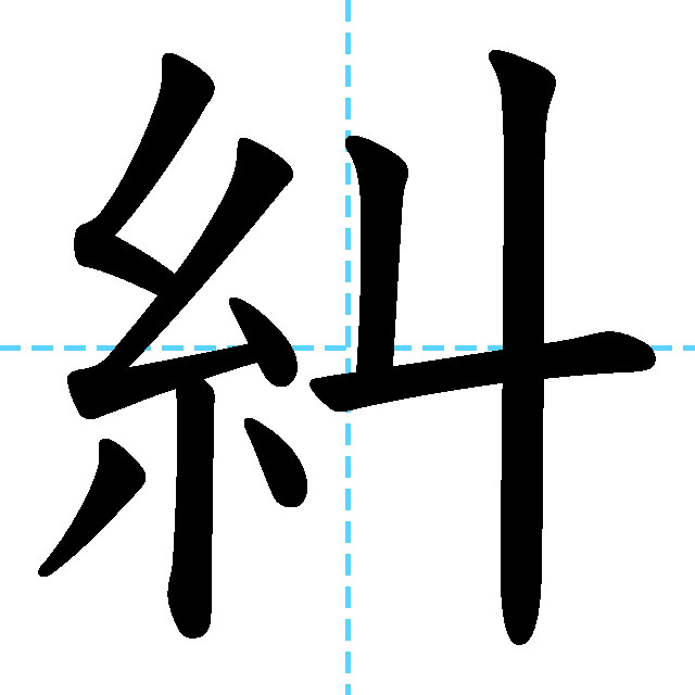 【JLPT N1漢字】「糾」の意味・読み方・書き順