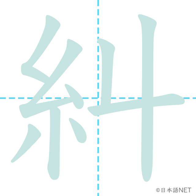 漢字「糾」の書き順