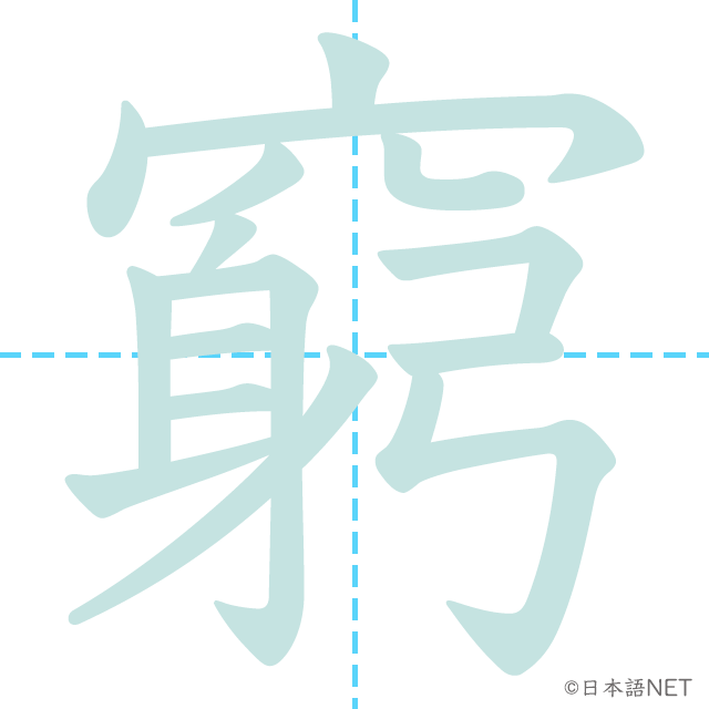 漢字「窮」の書き順